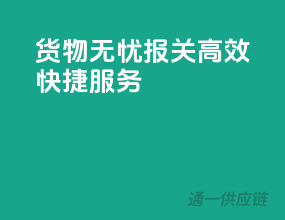 货物无忧报关，高效快捷服务