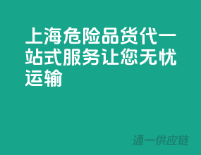 上海危险品货代，一站式服务，让您无忧运输！