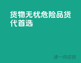 货物无忧，危险品货代首选
