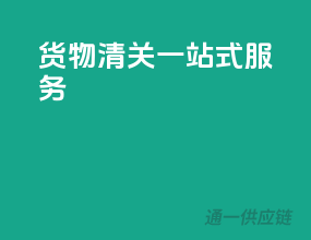 货物清关一站式服务