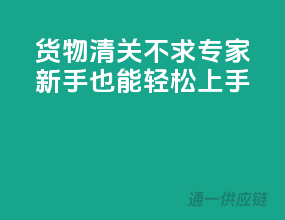 货物清关不求专家，新手也能轻松上手