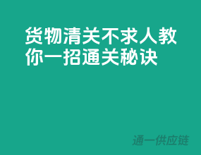 货物清关不求人，教你一招通关秘诀
