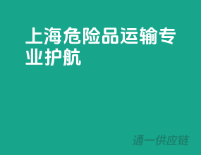 上海危险品运输，专业护航