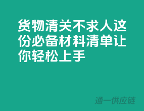 货物清关不求人，这份必备材料清单让你轻松上手