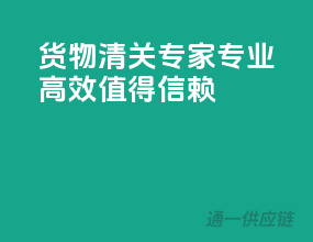 货物清关专家，专业高效，值得信赖