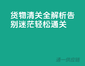 货物清关全解析，告别迷茫，轻松通关