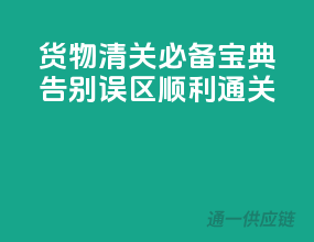 货物清关必备宝典，告别误区，顺利通关