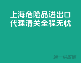上海危险品进出口，代理清关全程无忧