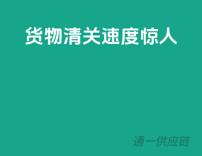 货物清关速度惊人！