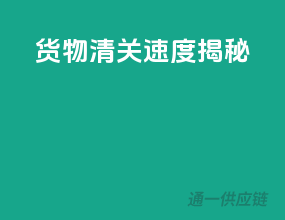 货物清关速度揭秘！