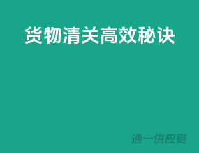 货物清关高效秘诀！