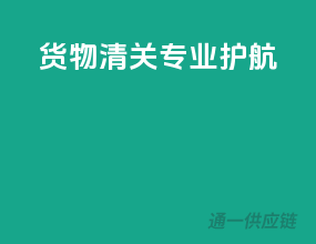 货物清关，专业护航