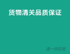 货物清关，品质保证