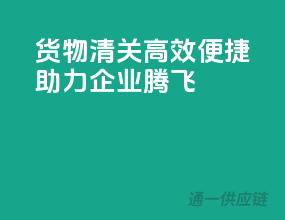 货物清关，高效便捷，助力企业腾飞