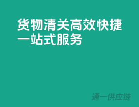 货物清关，高效快捷一站式服务