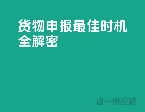 货物申报最佳时机全解密
