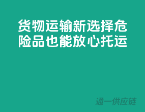 货物运输新选择，危险品也能放心托运