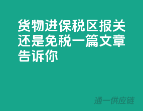 货物进保税区报关还是免税？一篇文章告诉你！