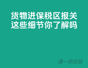 货物进保税区报关，这些细节你了解吗？
