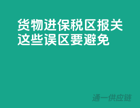 货物进保税区报关，这些误区要避免！