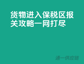 货物进入保税区，报关攻略一网打尽！