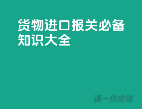 货物进口报关必备知识大全