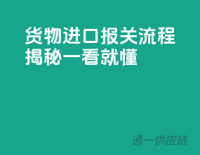 货物进口报关流程揭秘，一看就懂