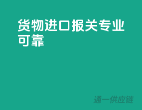 货物进口报关，专业可靠
