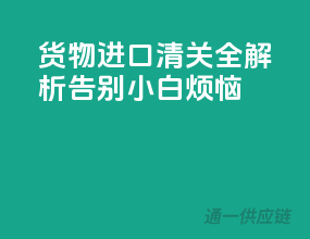 货物进口清关全解析，告别小白烦恼