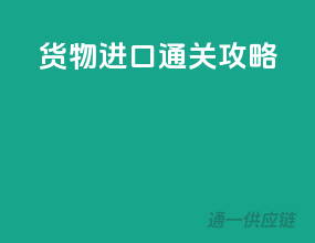 货物进口通关攻略