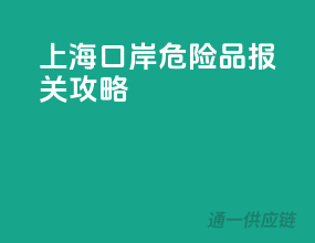 上海口岸危险品报关攻略