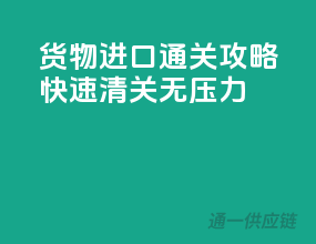 货物进口通关攻略，快速清关无压力