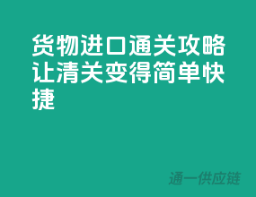 货物进口通关攻略，让清关变得简单快捷