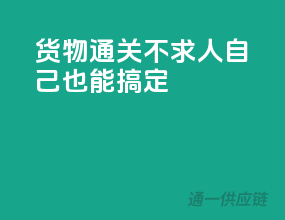 货物通关不求人，自己也能搞定