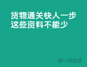 货物通关快人一步，这些资料不能少！