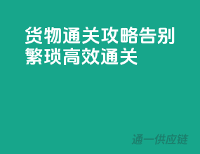 货物通关攻略，告别繁琐，高效通关