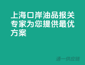 上海口岸油品报关专家，为您提供最优方案