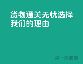 货物通关无忧，选择我们的理由！