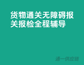 货物通关无障碍：报关报检全程辅导