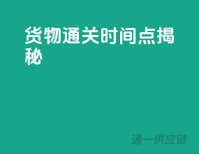 货物通关时间点揭秘