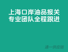 上海口岸油品报关，专业团队全程跟进