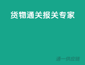 货物通关，报关专家