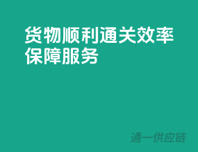 货物顺利通关，效率保障服务