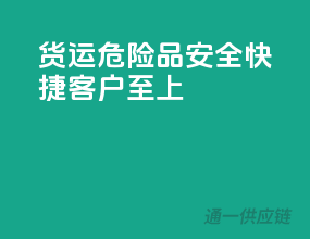 货运危险品，安全快捷，客户至上