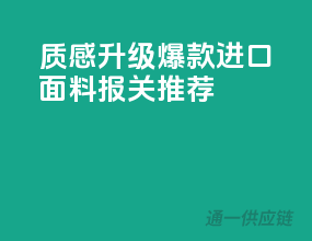 质感升级，爆款进口面料报关推荐
