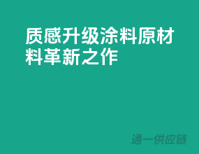 质感升级：涂料原材料革新之作