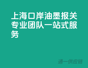 上海口岸油墨报关，专业团队一站式服务