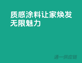 质感涂料，让家焕发无限魅力