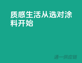 质感生活，从选对涂料开始