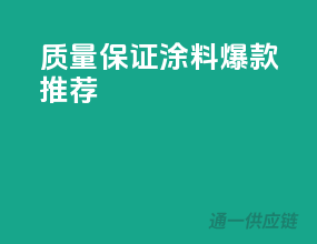 质量保证，涂料爆款推荐